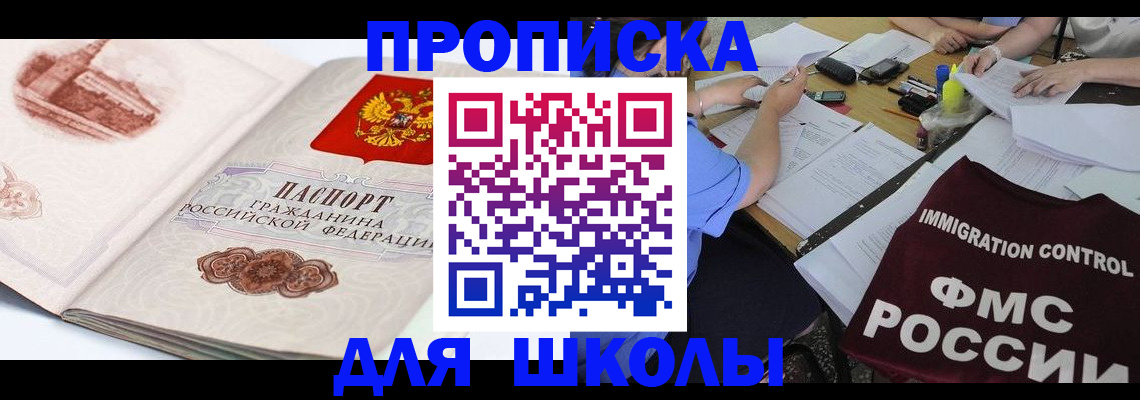 временная регистрация для школы в Мценске